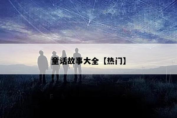 童话故事大全【热门】