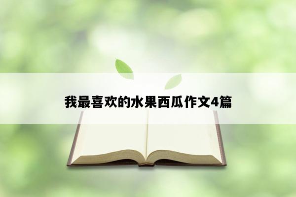 我最喜欢的水果西瓜作文4篇