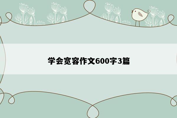学会宽容作文600字3篇
