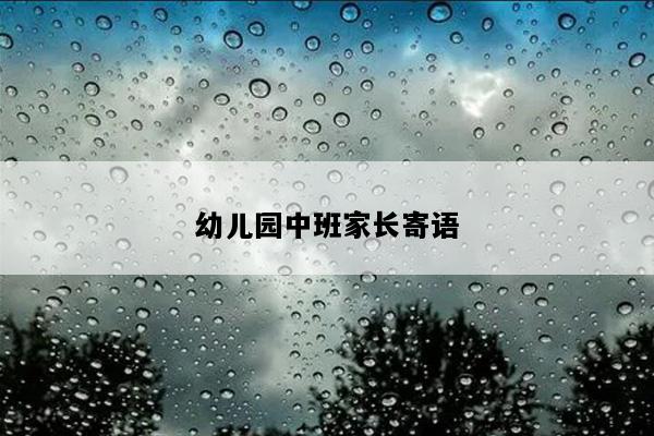 幼儿园中班家长寄语