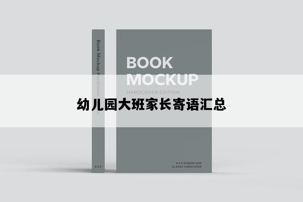 幼儿园大班家长寄语汇总