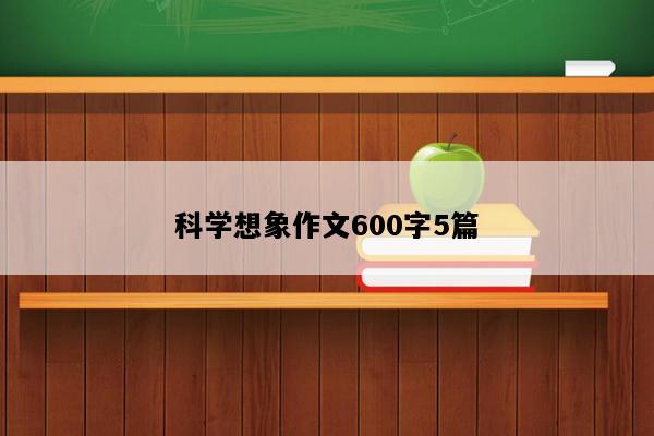 科学想象作文600字5篇