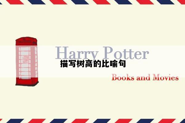 描写树高的比喻句