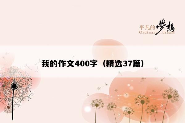 我的作文400字（精选37篇）