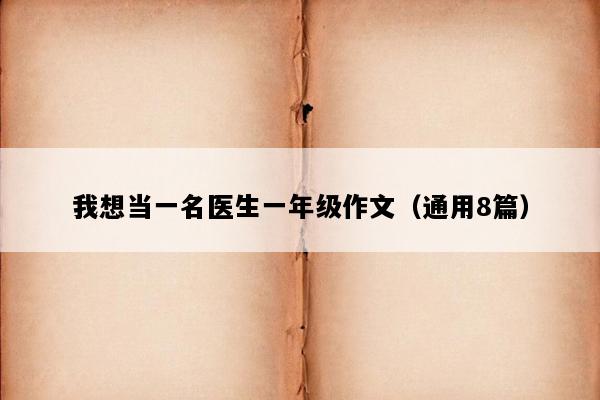 我想当一名医生一年级作文（通用8篇）