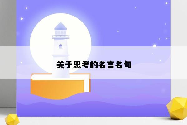 关于思考的名言名句