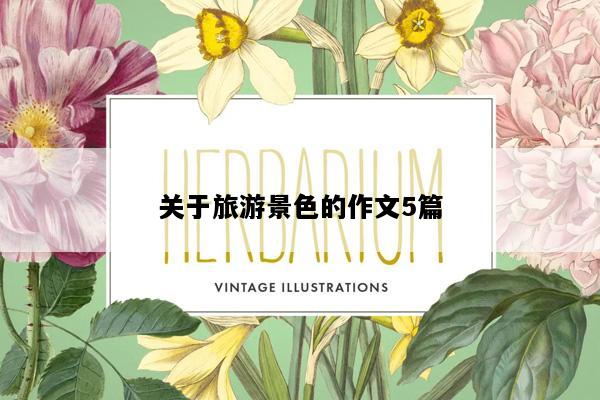关于旅游景色的作文5篇