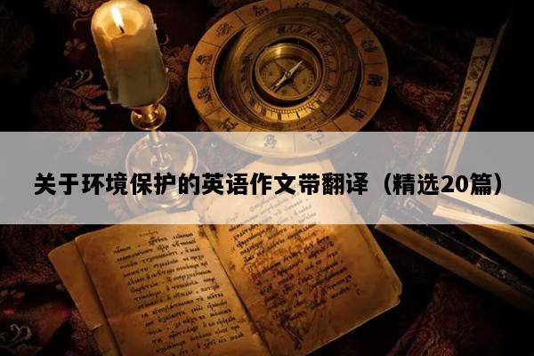 关于环境保护的英语作文带翻译（精选20篇）