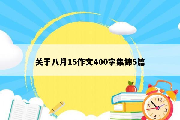 关于八月15作文400字集锦5篇