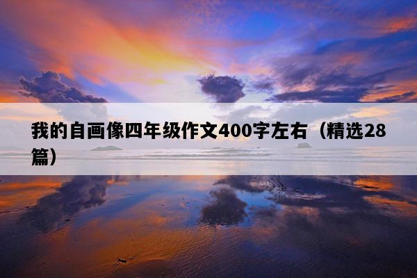 我的自画像四年级作文400字左右（精选28篇）