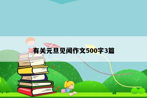 有关元旦见闻作文500字3篇