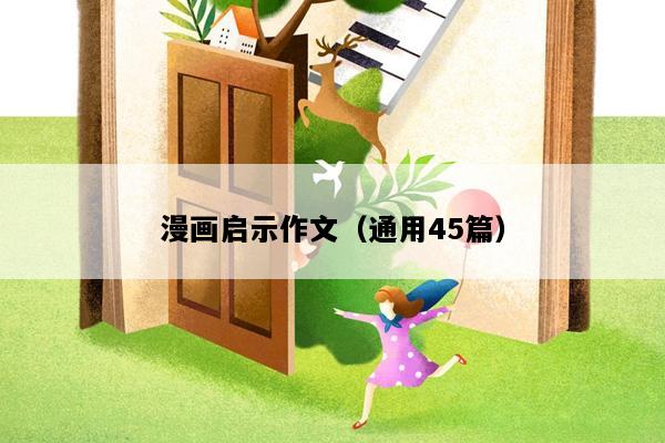 漫画启示作文（通用45篇）