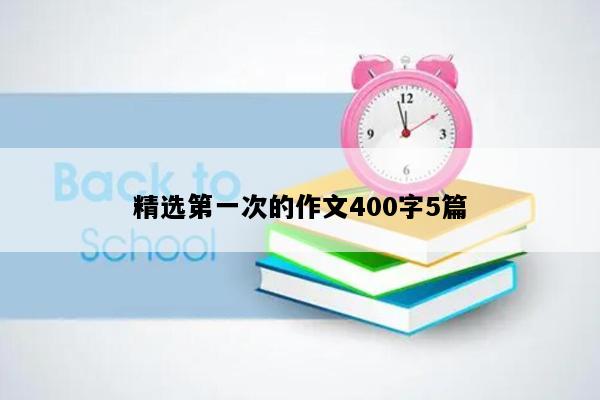精选第一次的作文400字5篇