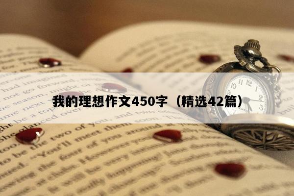 我的理想作文450字（精选42篇）