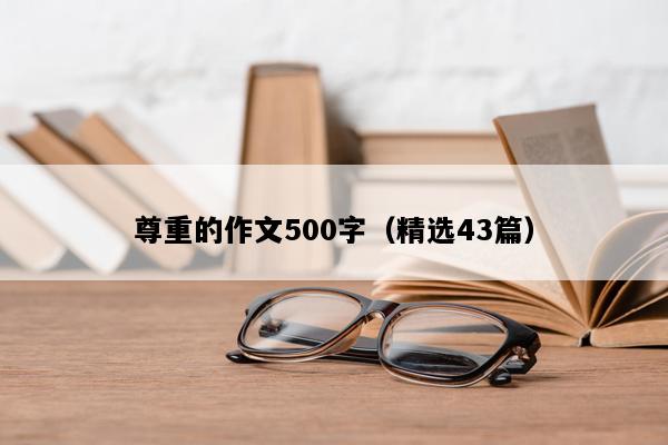 尊重的作文500字（精选43篇）
