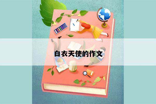 白衣天使的作文