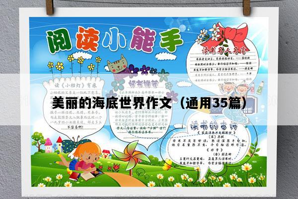 美丽的海底世界作文（通用35篇）