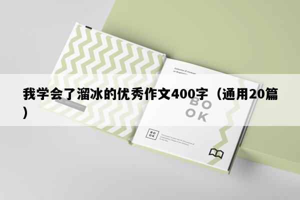 我学会了溜冰的优秀作文400字（通用20篇）