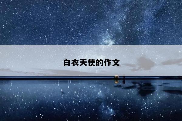 白衣天使的作文
