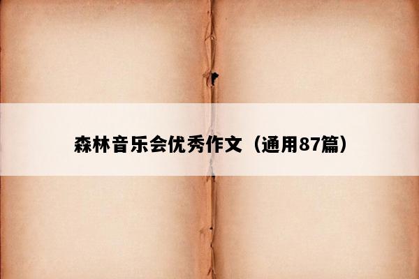 森林音乐会优秀作文（通用87篇）