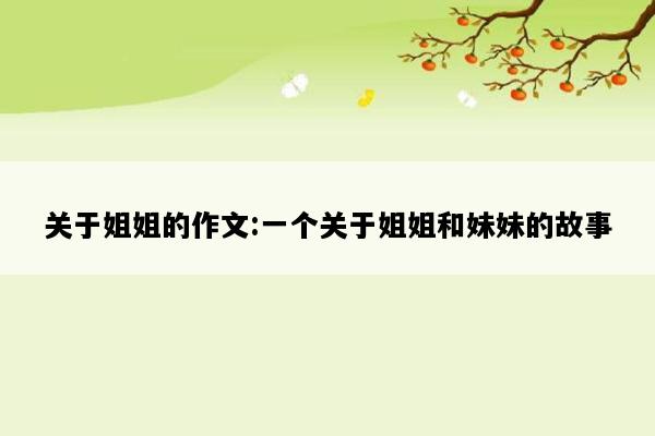 关于姐姐的作文:一个关于姐姐和妹妹的故事