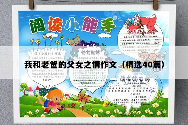 我和老爸的父女之情作文（精选40篇）