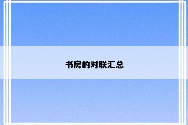 书房的对联汇总