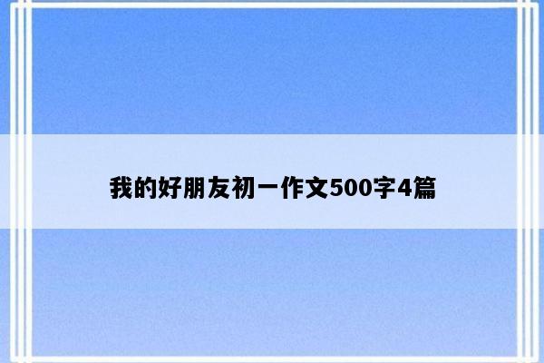 我的好朋友初一作文500字4篇