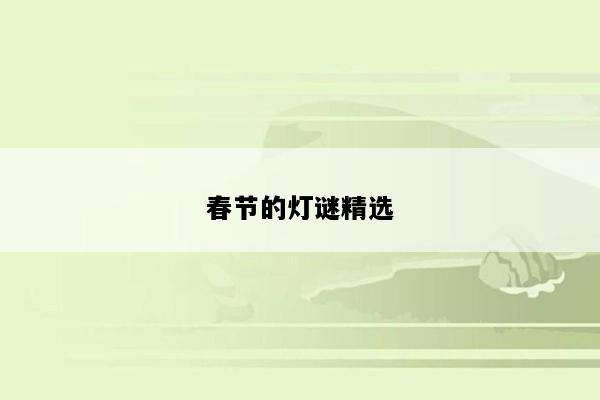春节的灯谜精选