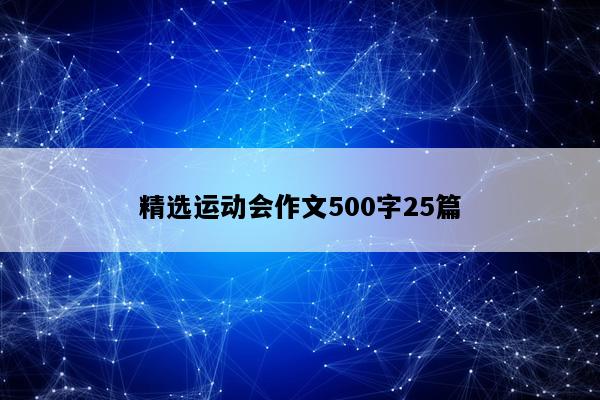 精选运动会作文500字25篇