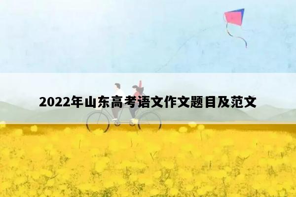 2022年山东高考语文作文题目及范文