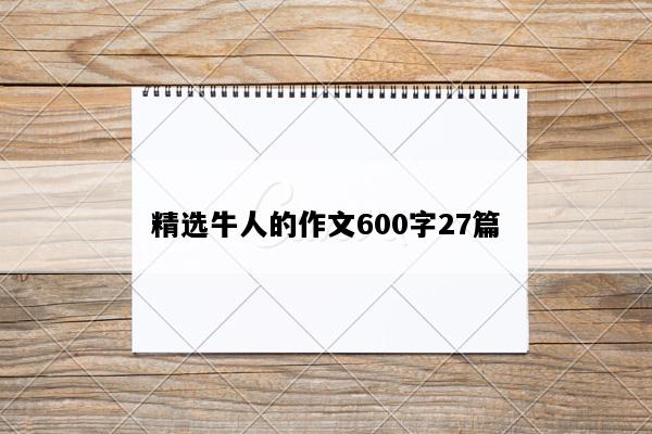 精选牛人的作文600字27篇