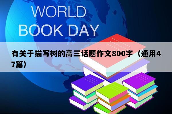 有关于描写树的高三话题作文800字（通用47篇）