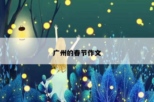 广州的春节作文