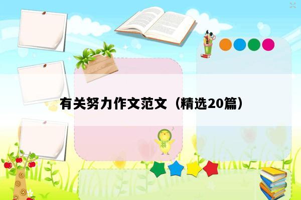 有关努力作文范文（精选20篇）