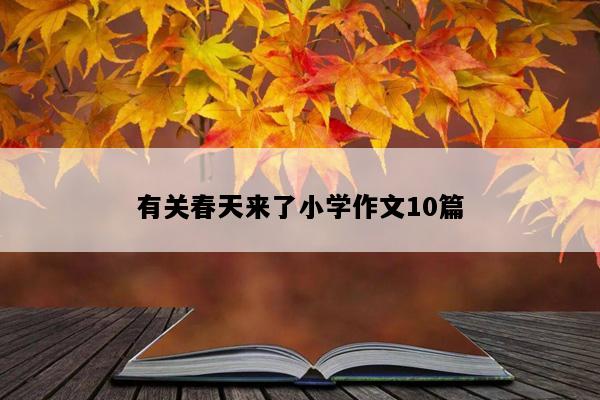 有关春天来了小学作文10篇