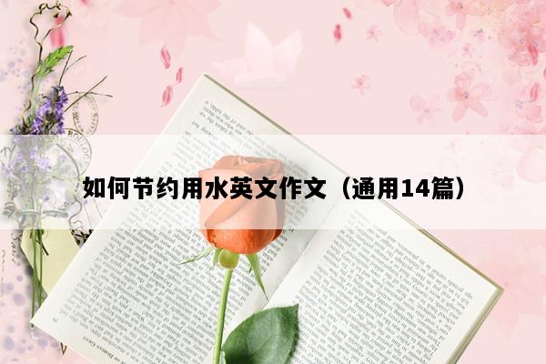 如何节约用水英文作文（通用14篇）