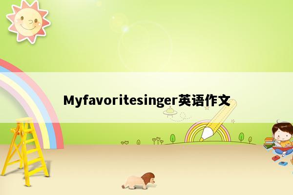 Myfavoritesinger英语作文