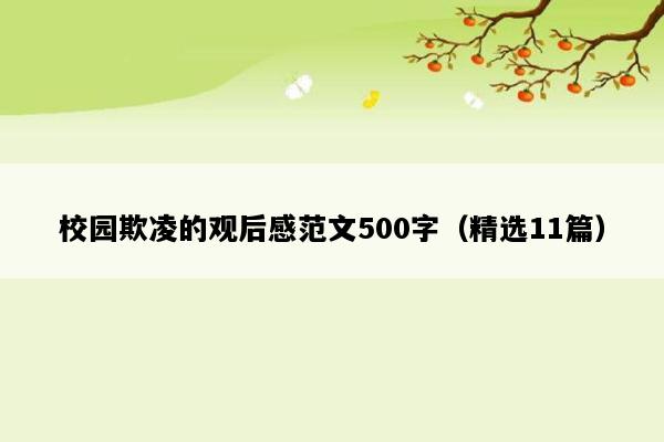 校园欺凌的观后感范文500字（精选11篇）