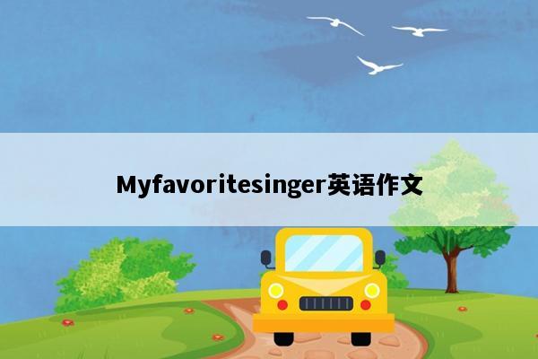 Myfavoritesinger英语作文