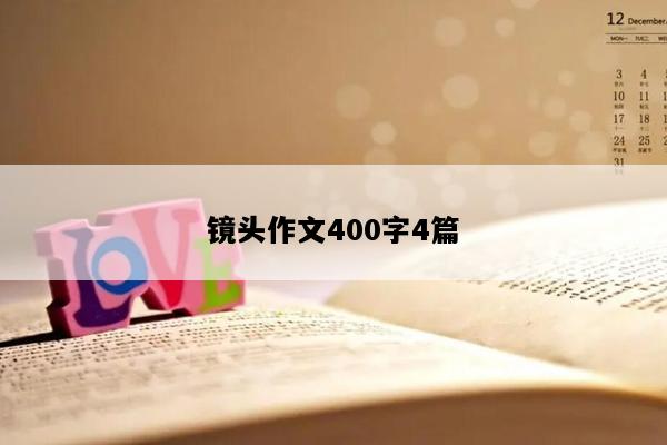 镜头作文400字4篇