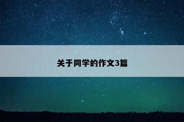 关于同学的作文3篇