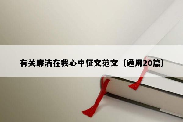 有关廉洁在我心中征文范文（通用20篇）