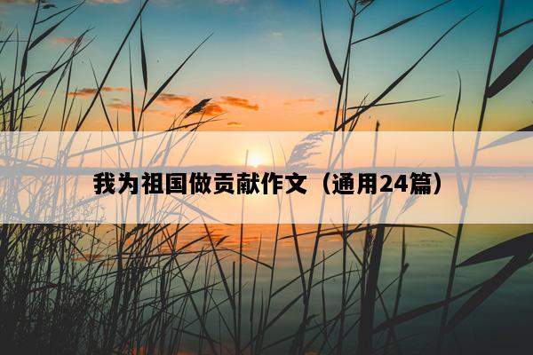 我为祖国做贡献作文（通用24篇）