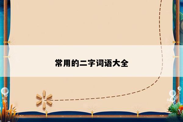 常用的二字词语大全