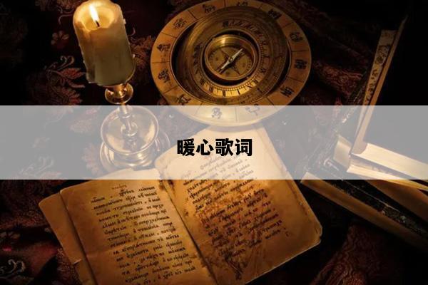 暖心歌词