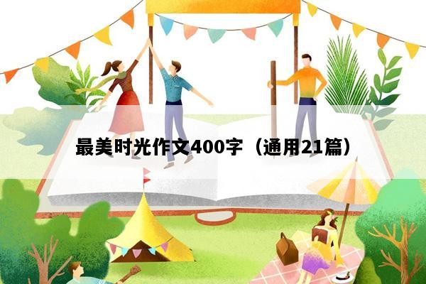 最美时光作文400字（通用21篇）