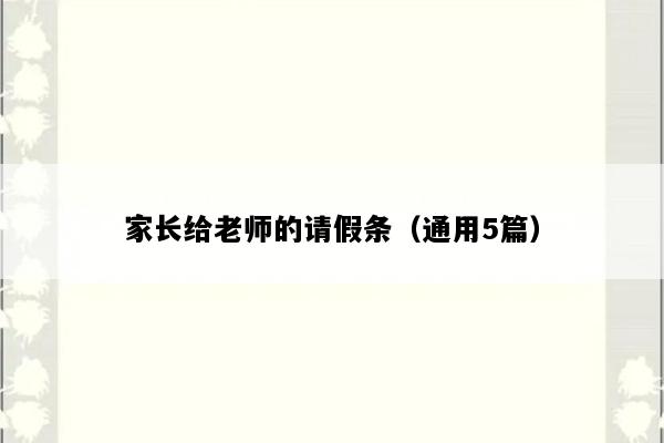 家长给老师的请假条（通用5篇）