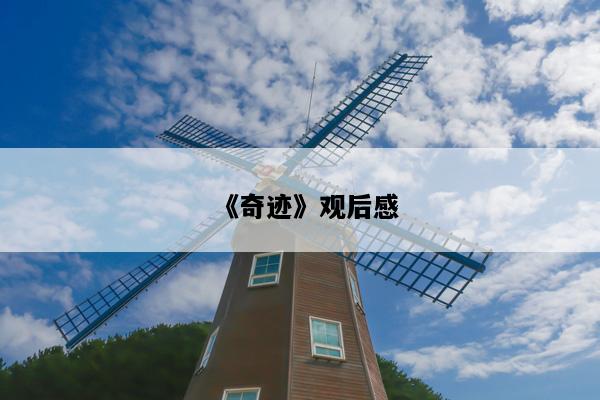 《奇迹》观后感
