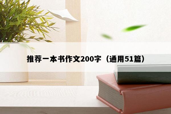 推荐一本书作文200字（通用51篇）